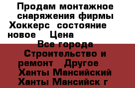 Продам монтажное снаряжения фирмы“Хоккерс“ состояние 5 (,новое) › Цена ­ 1000-1500 - Все города Строительство и ремонт » Другое   . Ханты-Мансийский,Ханты-Мансийск г.